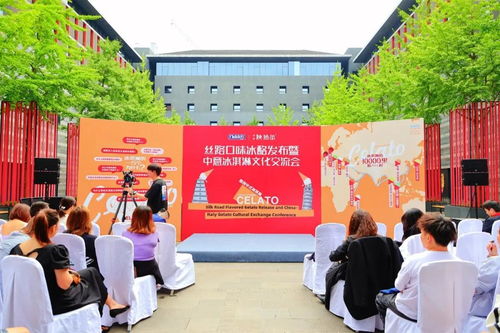 絲路口味冰酪發(fā)布暨中意冰淇淋文化交流會——教育咨詢服務(wù)新探索